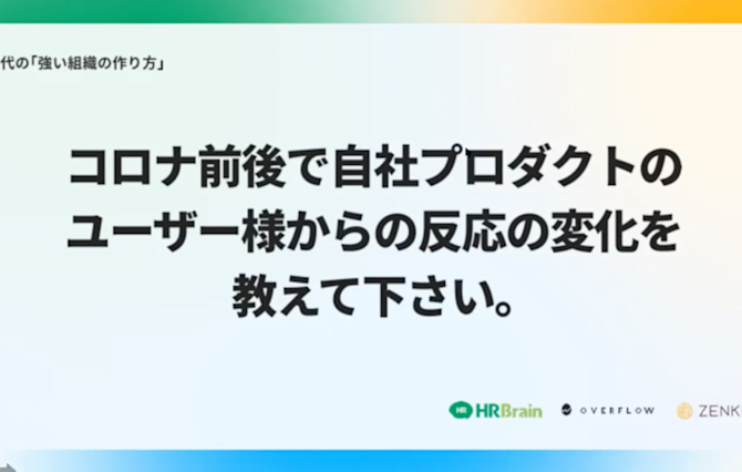 コロナ前後で自社のプロダクトのユーザー様からの反応