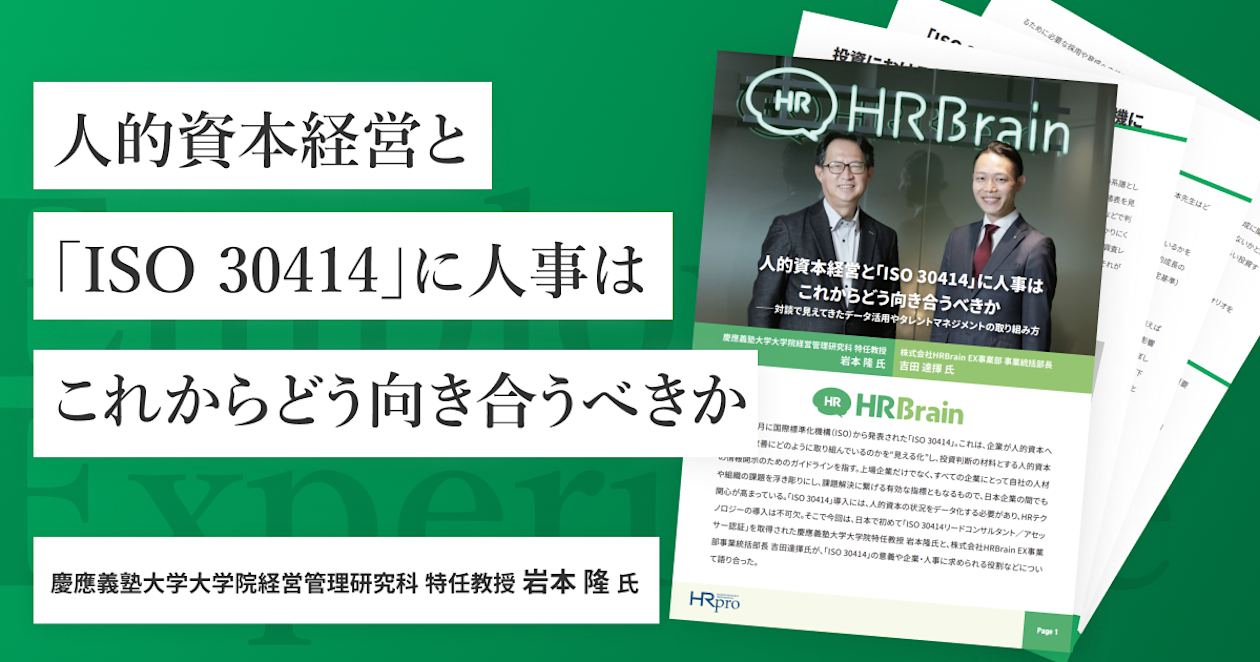 人的資本経営と ISO 30414に人事はこれからどう向き合うべきか