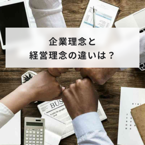 企業理念とは?経営理念との違いや社内に浸透させる方法について解説