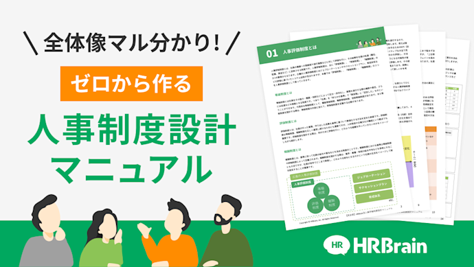 ゼロから作る人事制度設計マニュアル