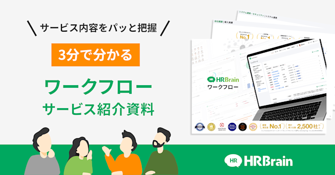 HRBrain ワークフロー 資料ダウンロード