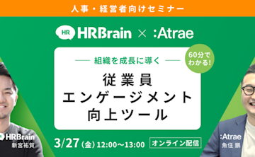 【wevox共催オンラインセミナー】「60分でわかる 組織を成長に導く 従業員エンゲージメント向上ツール」