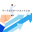 ワークエンゲージメントとは?意味と測定方法や尺度と高める方法について解説
