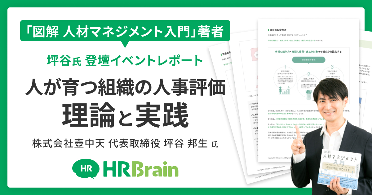 【イベントレポート】人が育つ組織の人事評価 〜理論と実践〜