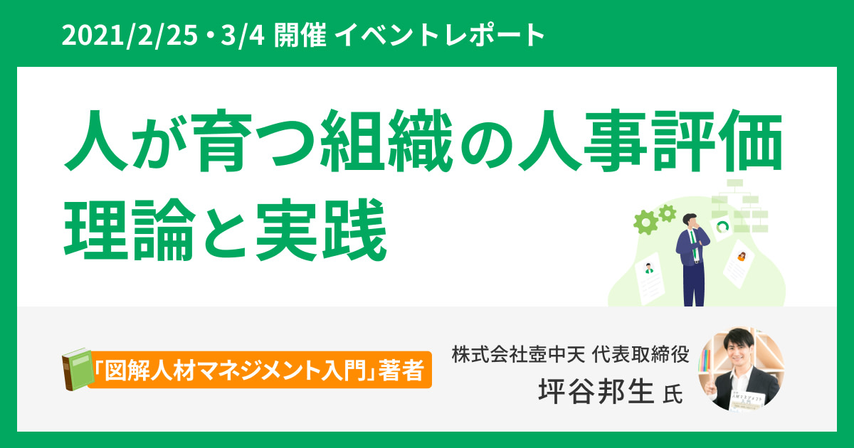 【イベントレポート】人が育つ組織の人事評価 〜理論と実践〜
