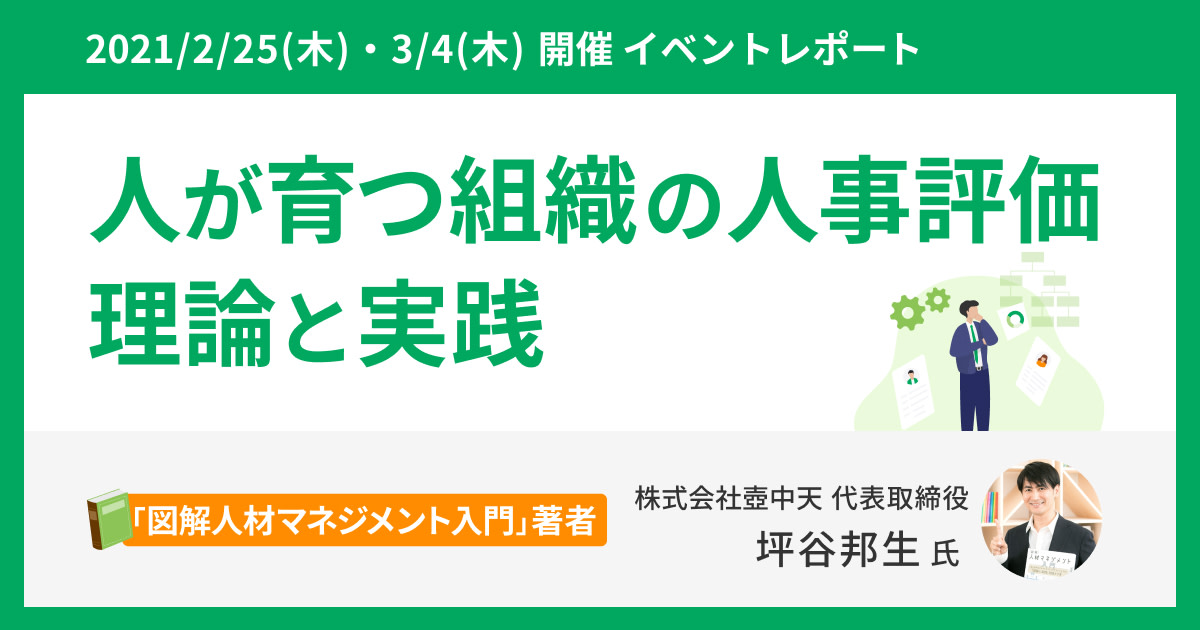 【イベントレポート】人が育つ組織の人事評価 〜理論と実践〜