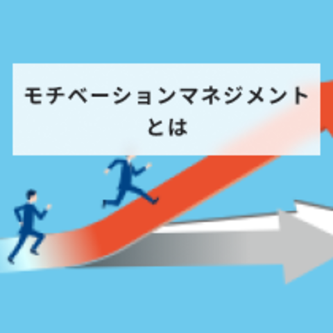 モチベーションマネジメントとは?モチベーションを上げる方法や施策を解説