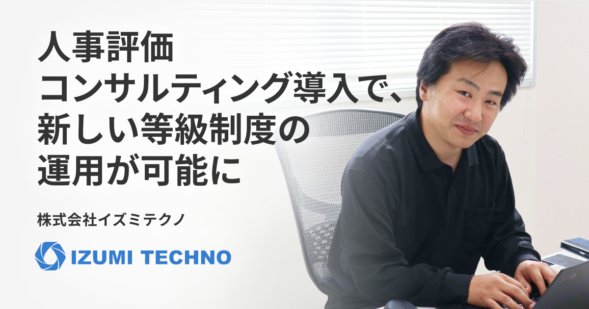 人事評価コンサルティング導入で、新しい等級制度の運用が可能に