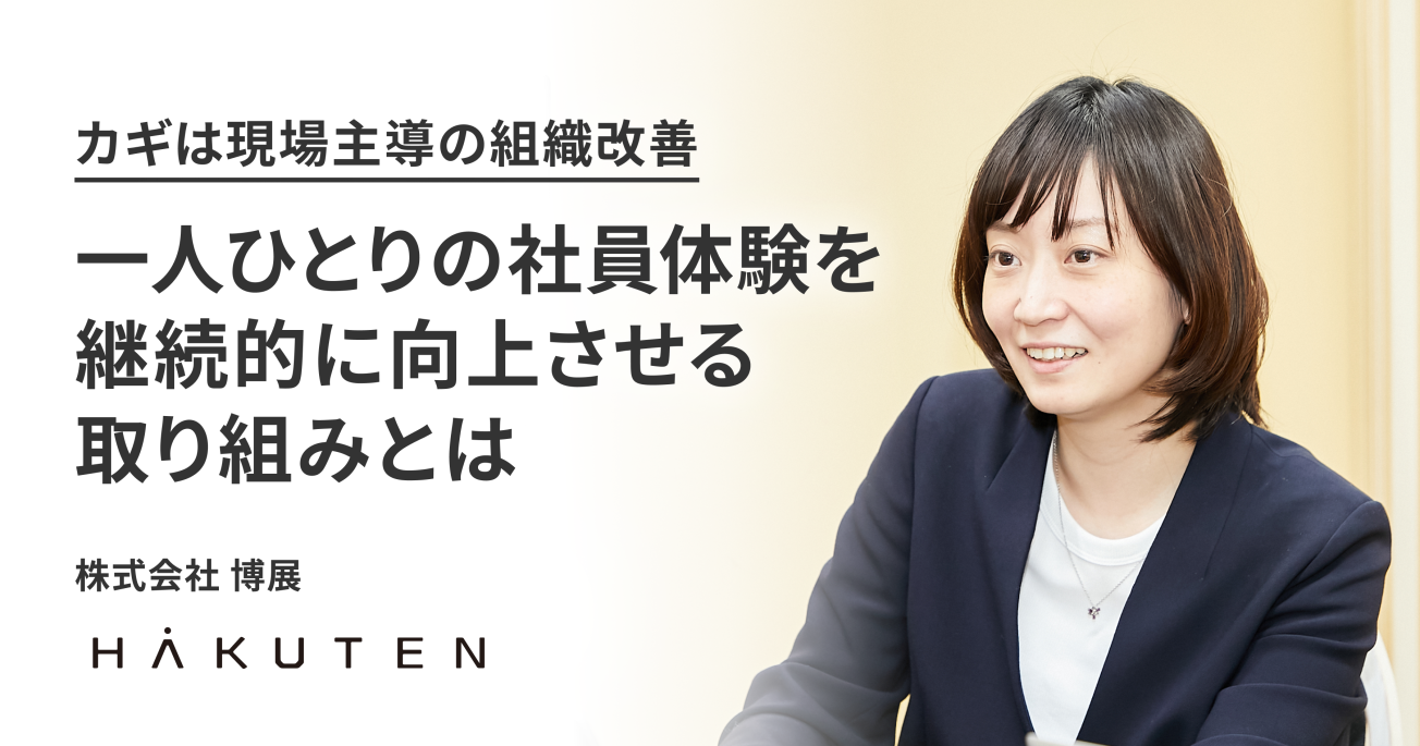 カギは現場主導の組織改善。一人ひとりの社員体験を継続的に向上させる取り組みとは