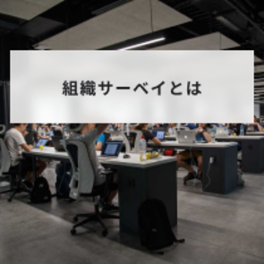 組織サーベイとは?目的と従業員満足度調査や社内アンケートとの違いを解説