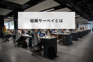 組織サーベイとは？目的と従業員満足度調査や社内アンケートとの違いを解説