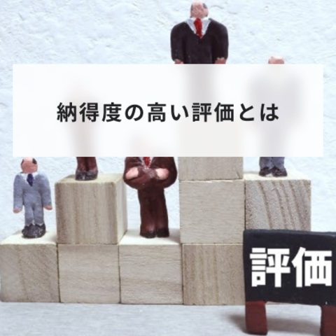 納得度の高い評価とは?目指すべき状態やアクションについて