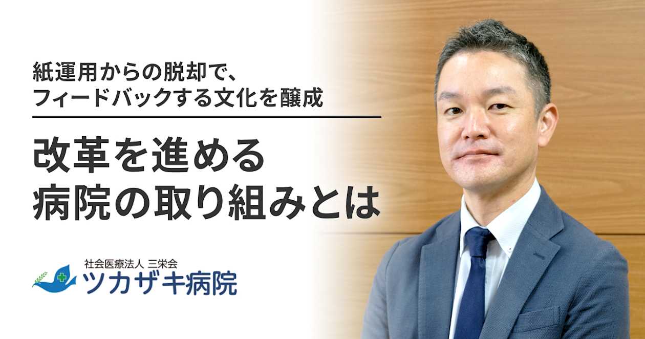 社会医療法人三栄会ツカザキ病院_導入事例