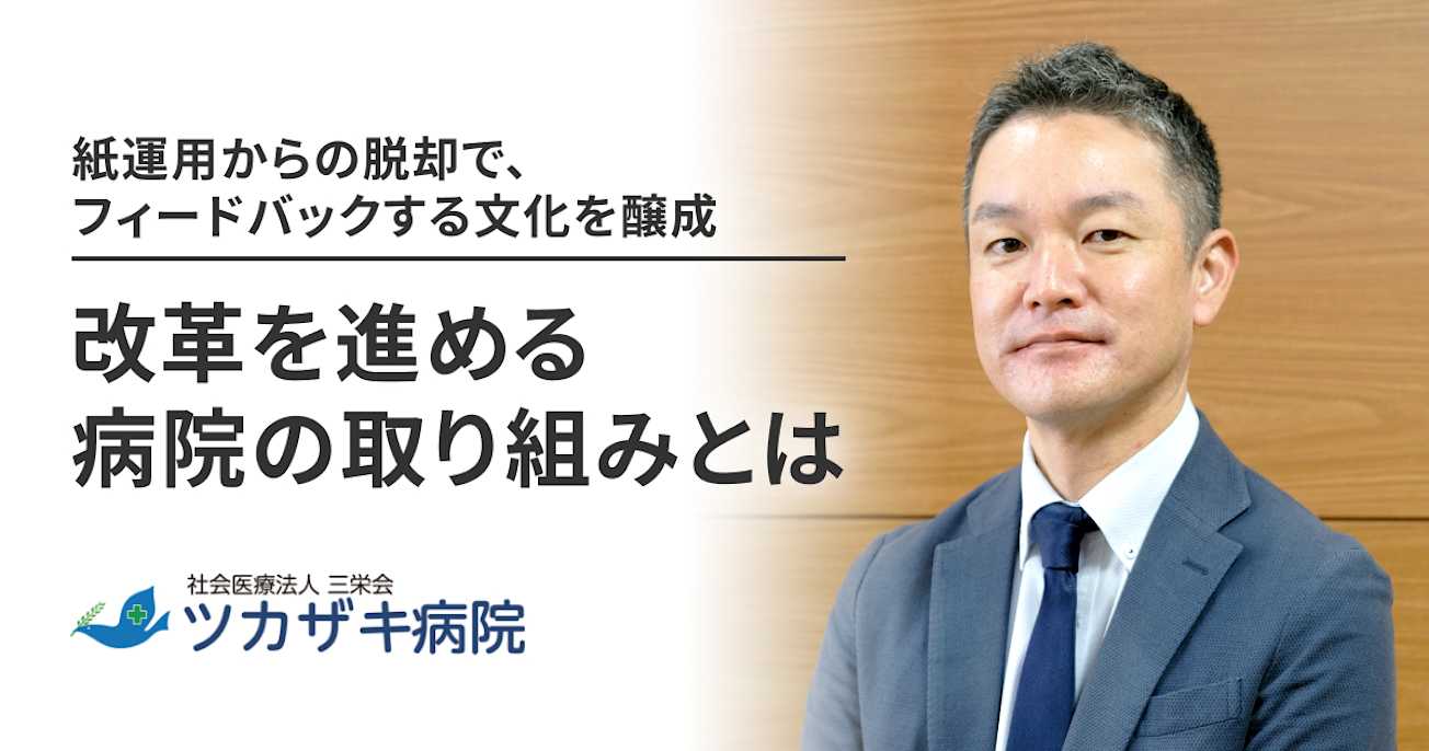紙運用からの脱却で、フィードバックする文化を醸成。改革を進める病院の取り組みとは