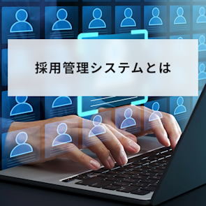 採用管理システム(ATS)とは?導入メリットや選定ポイントを解説