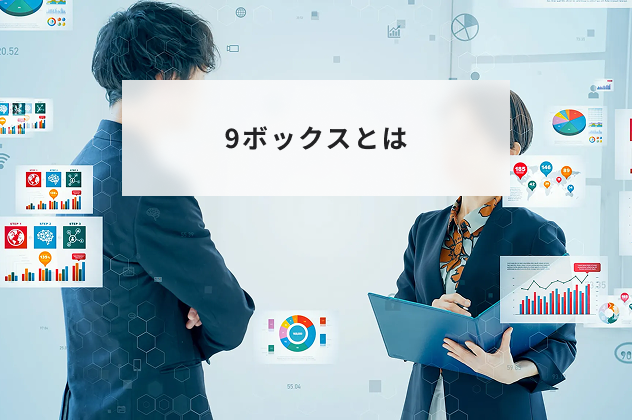 9ボックスとは？曖昧な人事評価をなくし、賢く育成する方法を解説 | HR大学