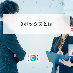 9ボックスとは?曖昧な人事評価をなくし、賢く育成する方法を解説