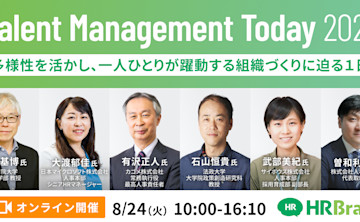 「Talent Management Today 2021」開催 多様性を活かし、一人ひとりが躍動する組織づくりに迫る1日。
