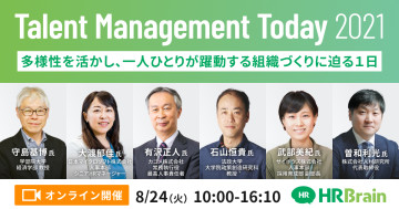 「Talent Management Today 2021」開催　多様性を活かし、一人ひとりが躍動する組織づくりに迫る1日。