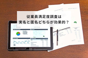 従業員満足度調査は実名と匿名どちらが効果的?メリットとデメリット