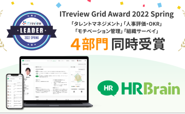 「HRBrain」が「ITreview Grid Award 2022 Spring」にて「Leader」をタレントマネジメント部門をはじめとする4部門で受賞