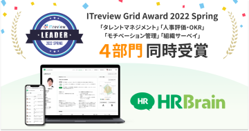 「HRBrain」が「ITreview Grid Award 2022 Spring」にて「Leader」をタレントマネジメント部門をはじめとする4部門で受賞