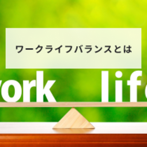 ワークライフバランスとは?意味や充実させるための企業の取り組みについて簡単に解説