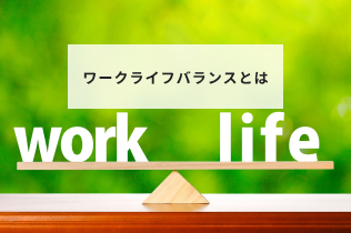 ワークライフバランスとは？意味や充実させるための企業の取り組みについて簡単に解説