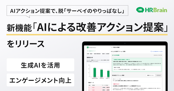 HRBrain、新機能「AIによる改善アクション提案」をリリース