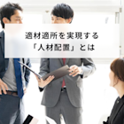 人材配置とは?最適化のポイントや手順、注意点などを解説