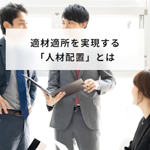 人材配置とは?最適化のポイントや手順、注意点などを解説