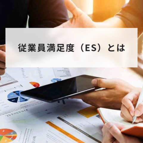 従業員満足度(ES)とは?満足度構造や向上のための企業の取り組みを解説