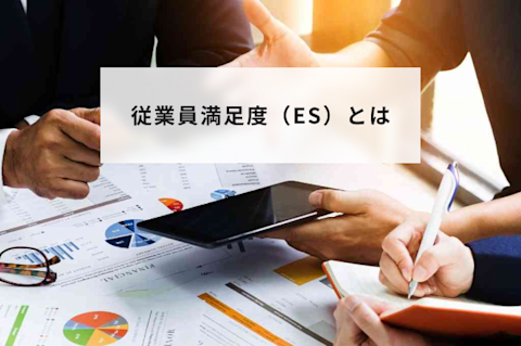 従業員満足度（ES）とは？満足度構造や向上のための企業の取り組みを解説