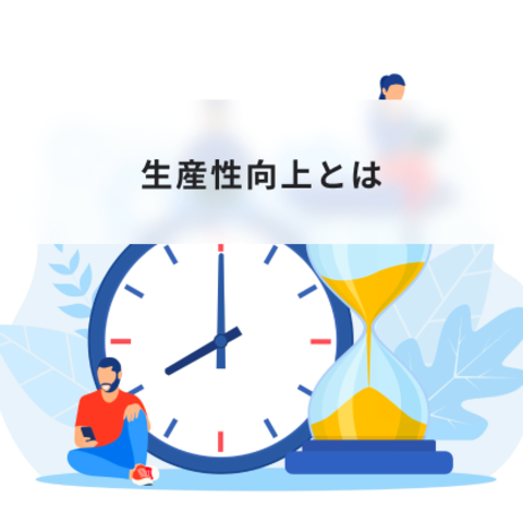 生産性向上とは?個人やチームで高めるための取り組み方法について簡単に解説