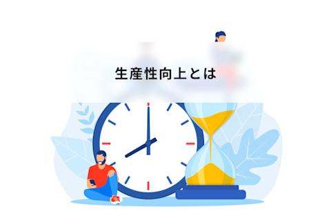 生産性向上とは？個人やチームで高めるための取り組み方法について簡単に解説