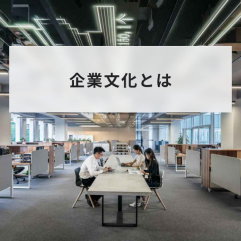 企業文化とは?意味とメリットや必要性と作り方を事例とともに解説