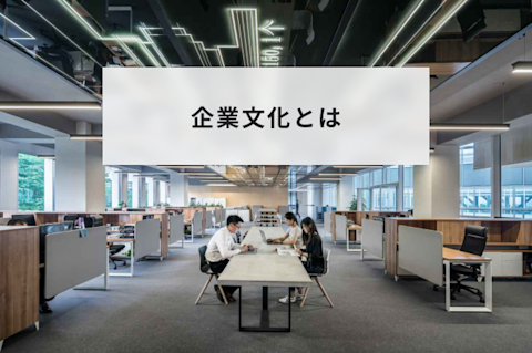 企業文化とは？意味とメリットや必要性と作り方を事例とともに解説