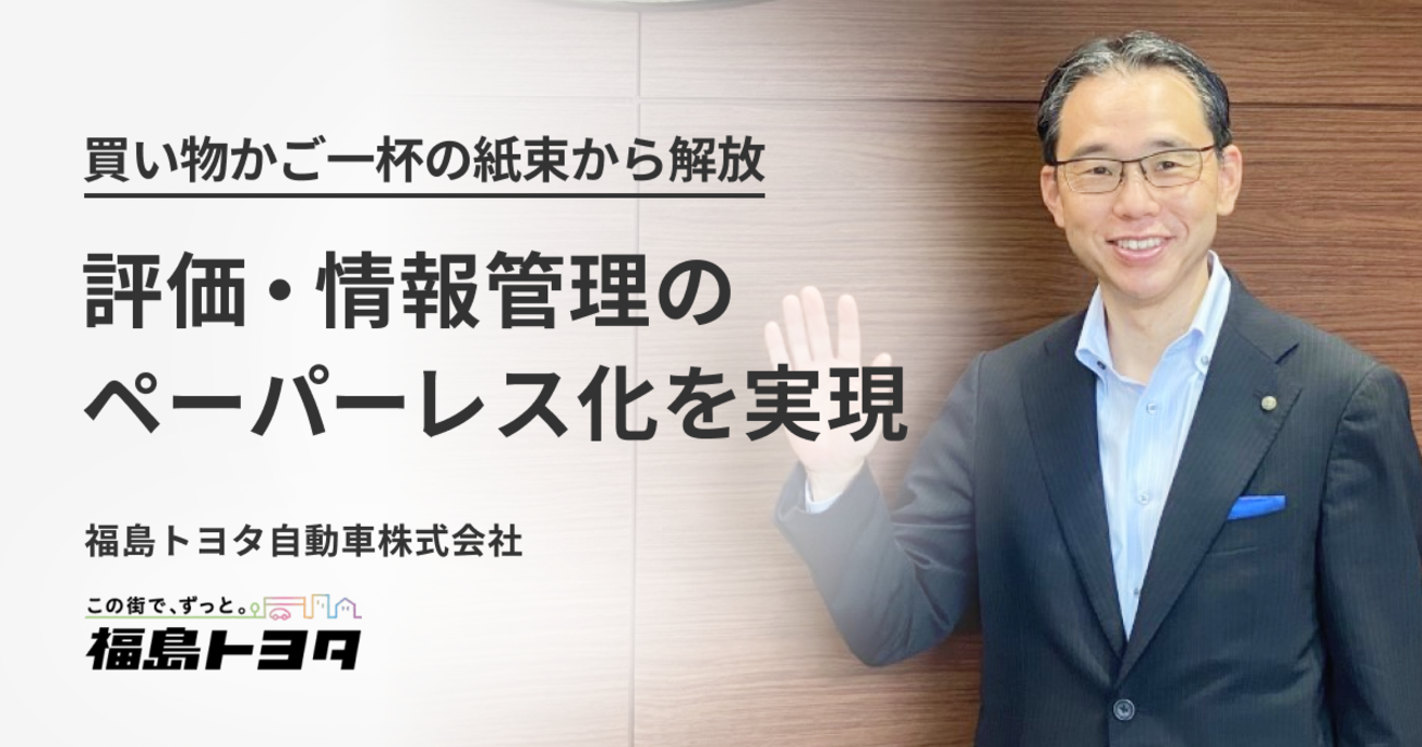 買い物かご一杯の紙束から解放。評価・情報管理のペーパーレス化を実現