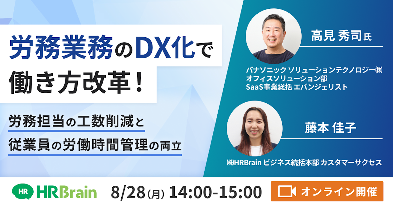 労務業務のDX化で働き方改革! 〜労務担当の工数削減と従業員の労働時間管理の両立〜