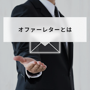 オファーレターとは?内定通知書との違いや作成方法、注意点を解説