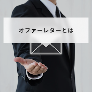 オファーレター