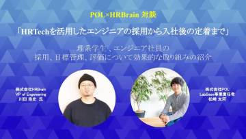 【イベント登壇】POL×HRBrain対談記事