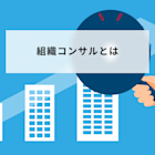 組織コンサルとは?仕事内容や費用相場、2つの成功事例を解説