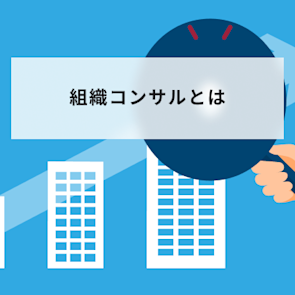 組織コンサルとは?仕事内容や費用相場、2つの成功事例を解説