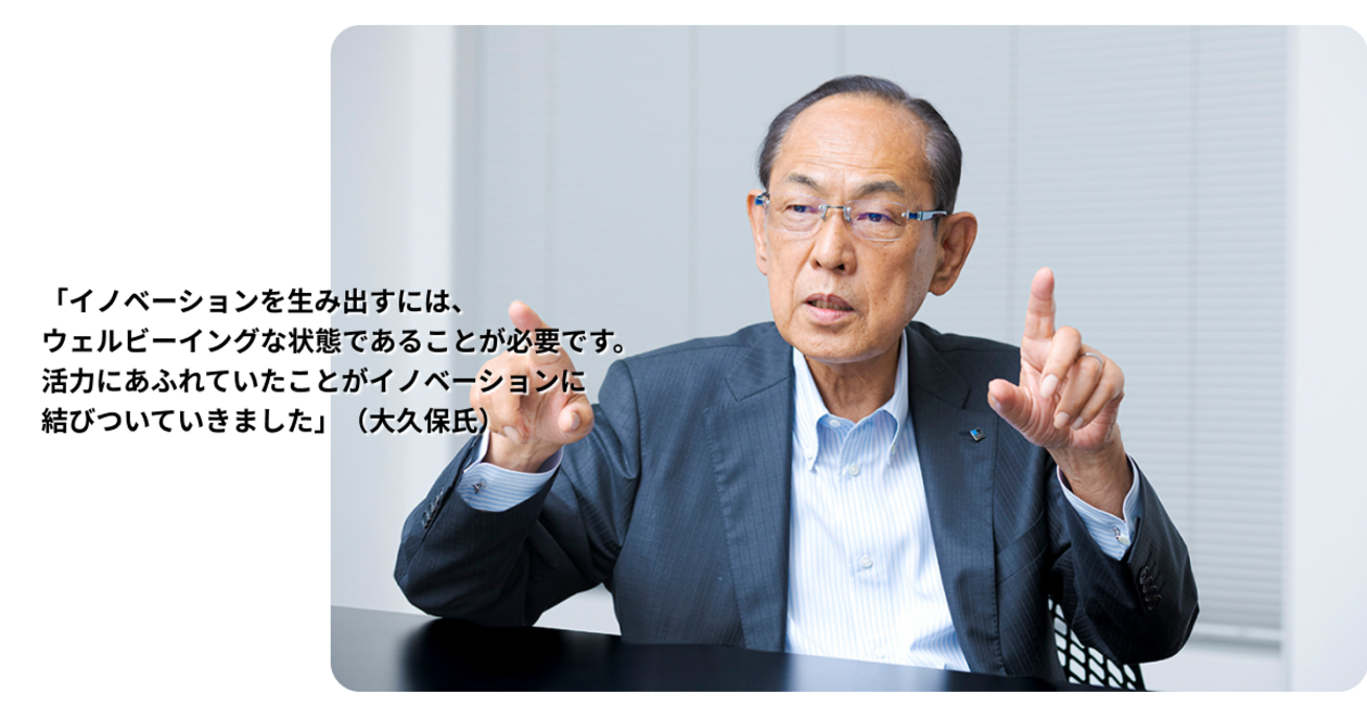 「イノベーションを生み出すには、 ウェルビーイングな状態であることが必要です。 活力にあふれていたことがイノベーションに 結びついてきました」（大久保氏）