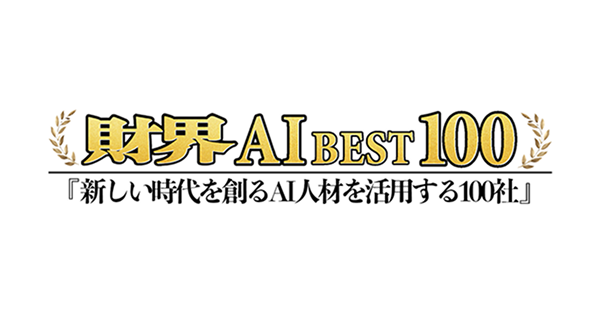 HRBrain、「財界 AI BEST 100」に選出。HR領域におけるAI活用サービスの創出が評価