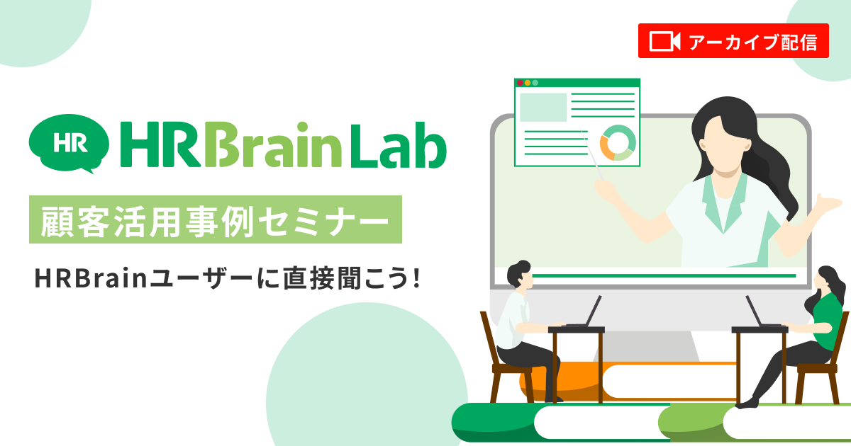 HRBrain Lab　顧客活用事例セミナー（アーカイブ配信）