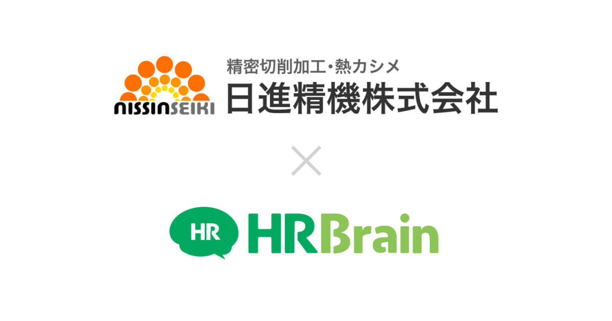 日進精機株式会社HRBrainを導入