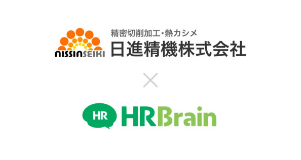 日進精機株式会社が『HRBrain』を導入、情報セキュリティ強化の施策