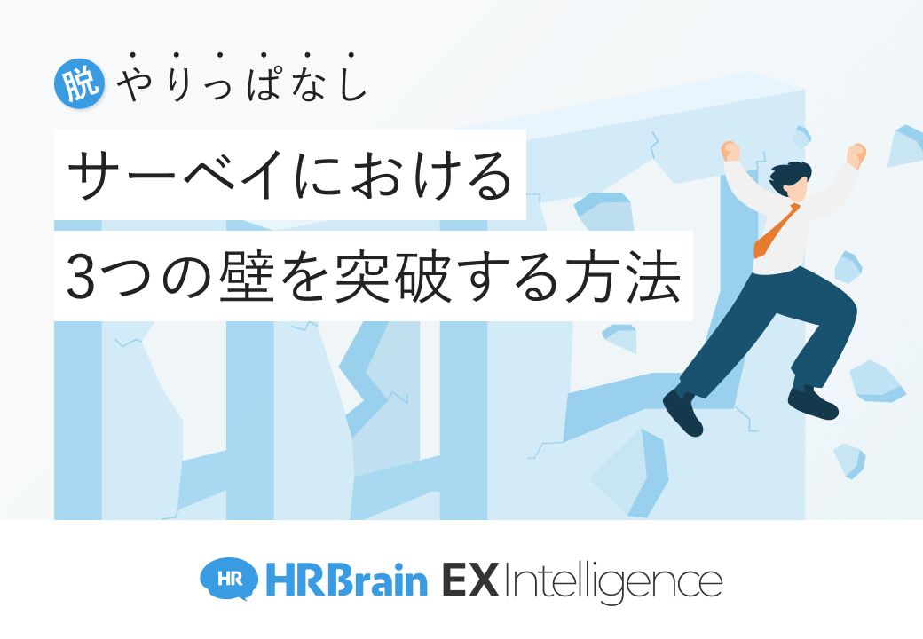 脱やりっぱなし サーベイにおける3つの壁を突破する方法